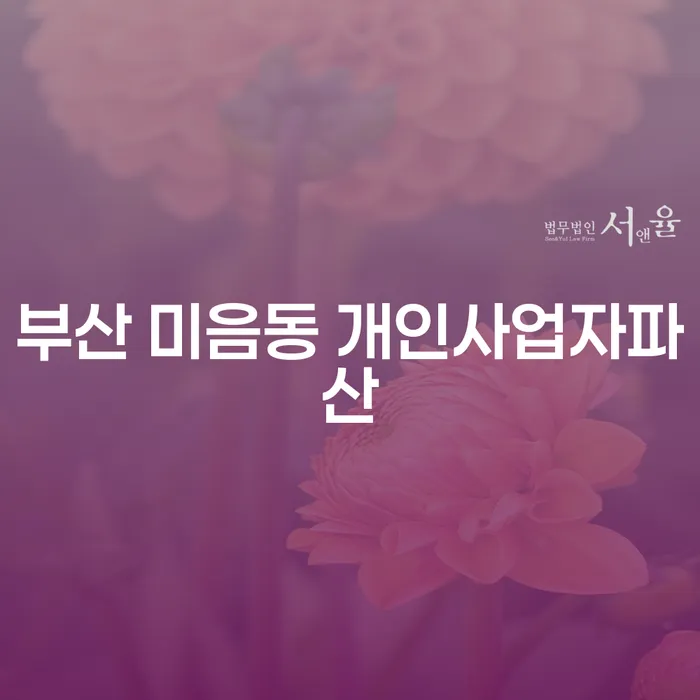 부산 미음동 개인사업자 파산과 급여 380만원 개인회생, 어떻게 선택할까?
