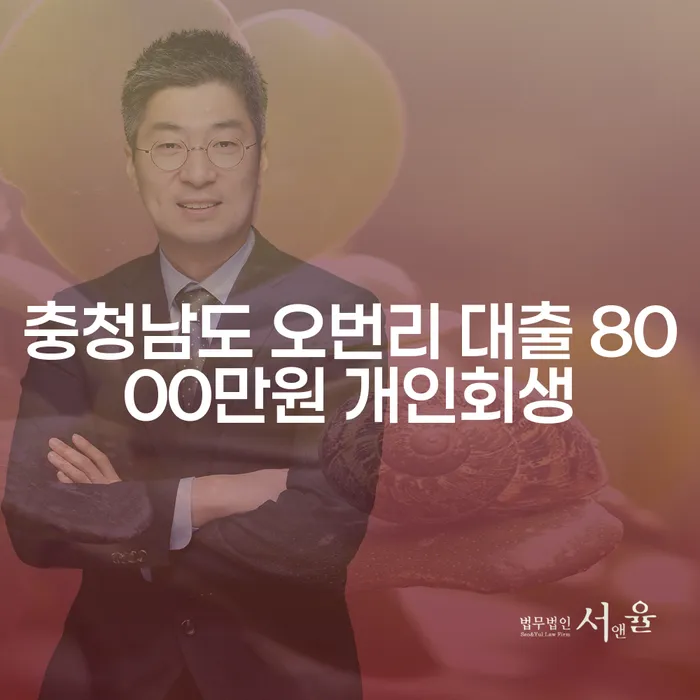 충청남도 오번리 대출 8000만원 개인회생, 가능한가요?