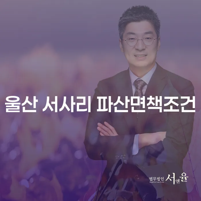 울산 서사리에서 파산면책을 받으려면 어떤 조건이 필요할까요?