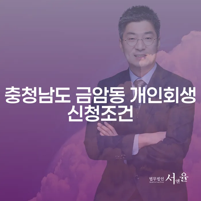충청남도 금암동에서 개인회생 신청 조건이 궁금하신가요?