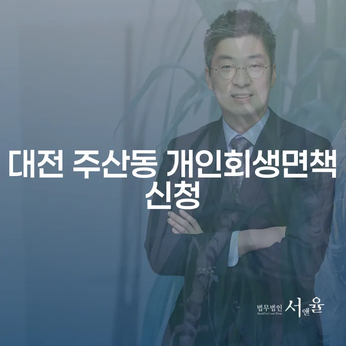 대전 주산동 개인회생면책신청, 어떻게 시작해야 할까요?