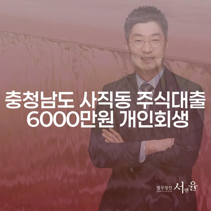 충청남도 사직동에서 주식대출 6000만원 개인회생, 도박빚까지 해결할 수 있을까요?