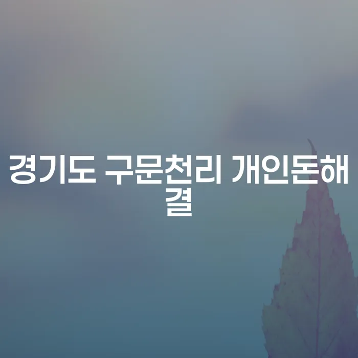 경기도 구문천리 개인돈해결: 신용카드연체시 당신이 알아야 할 모든 것