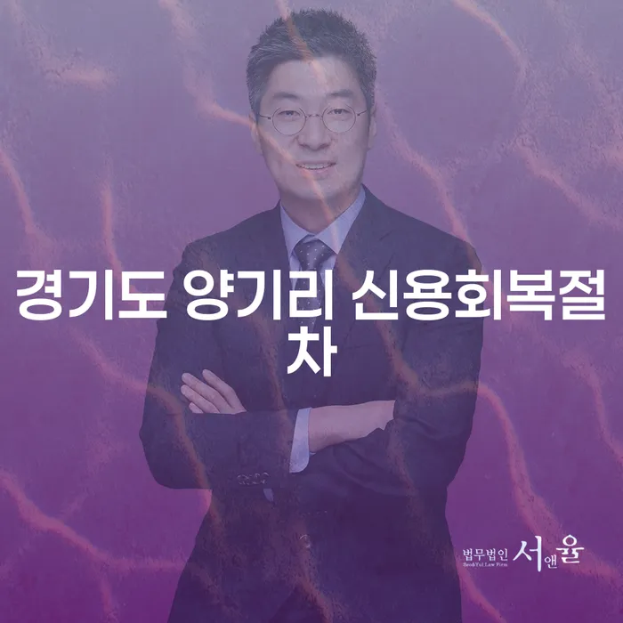 경기도 양기리에서 신용회복절차를 통해 빚의 무게를 덜어낼 수 있는 방법은?