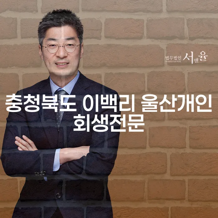 왜 충청북도 이백리에서 울산개인회생전문 변호사를 찾아야 할까요?