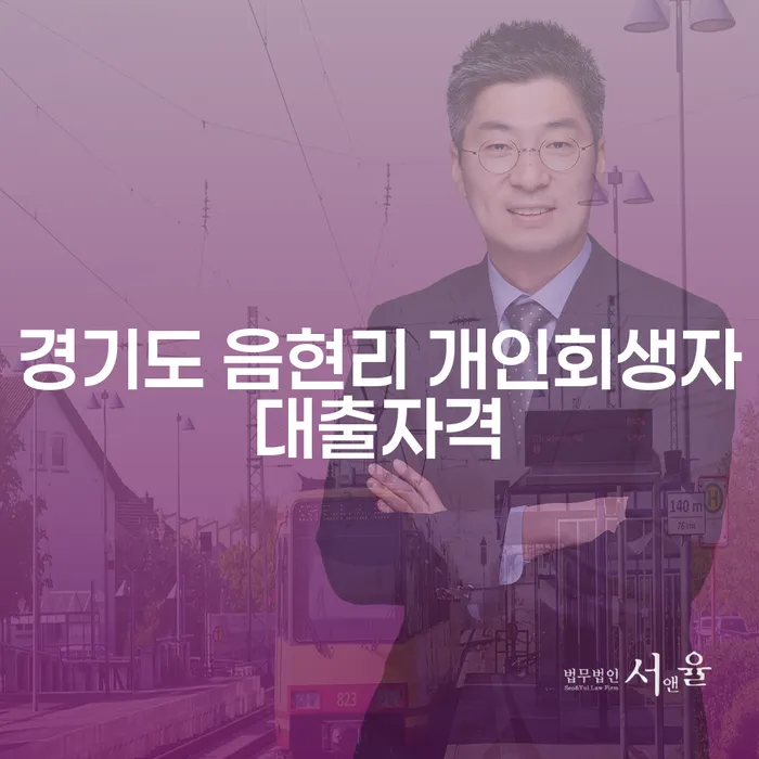 경기도 음현리에서 개인회생자대출자격을 확보하려면 어떻게 해야 할까요?