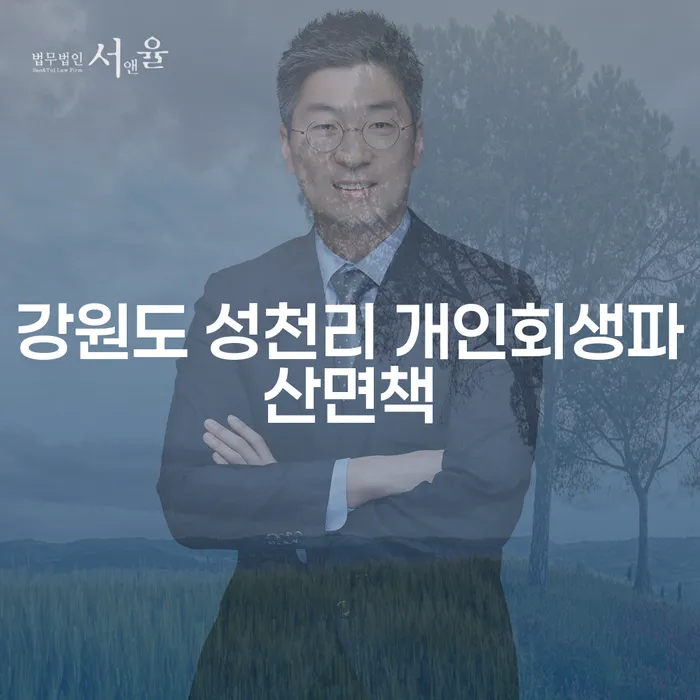 강원도 성천리 개인회생파산면책, 지금이 최적의 시점일까?