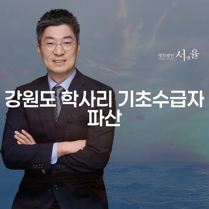 강원도 학사리 기초수급자, 파산 신청을 고민하고 계신가요?