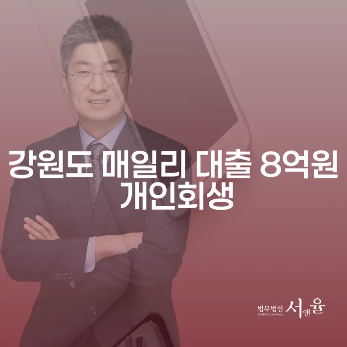 강원도 매일리 대출 8억원, 개인회생이 답일까요?