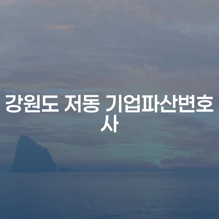 강원도 저동에서 기업파산을 고민하는 당신, 기업파산변호사에게 상담받아 보셨나요?