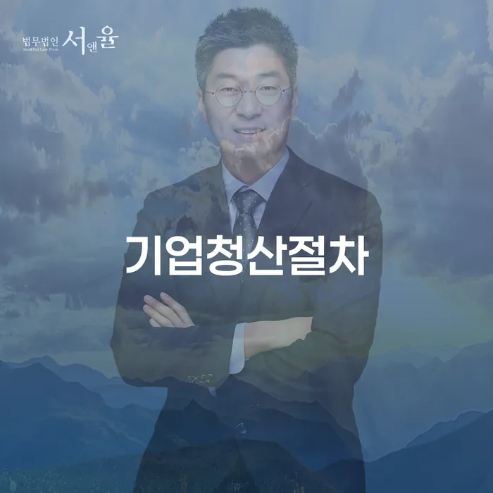 기업을 청산하는 절차와 가평군에서의 개인회생 방법은 무엇일까요?