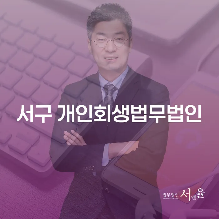 서구 개인회생법무법인을 통해 개인회생과 파산의 차이를 알고 계신가요?