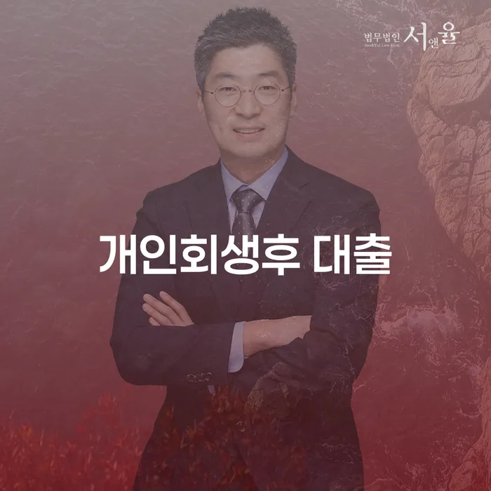 개인회생 후 대출 받을 수 있을까? 채무자의 지혜로운 선택