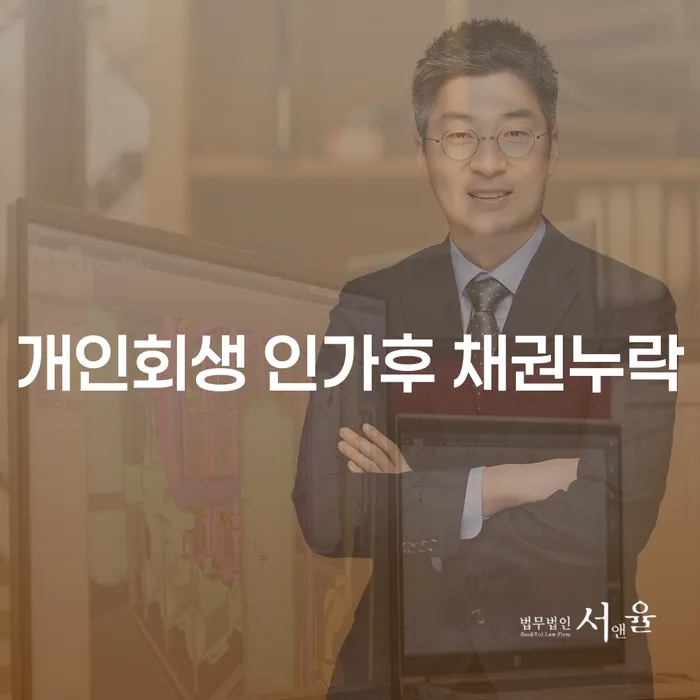 개인회생 인가후 채권누락, 어떻게 해결할 수 있을까요?