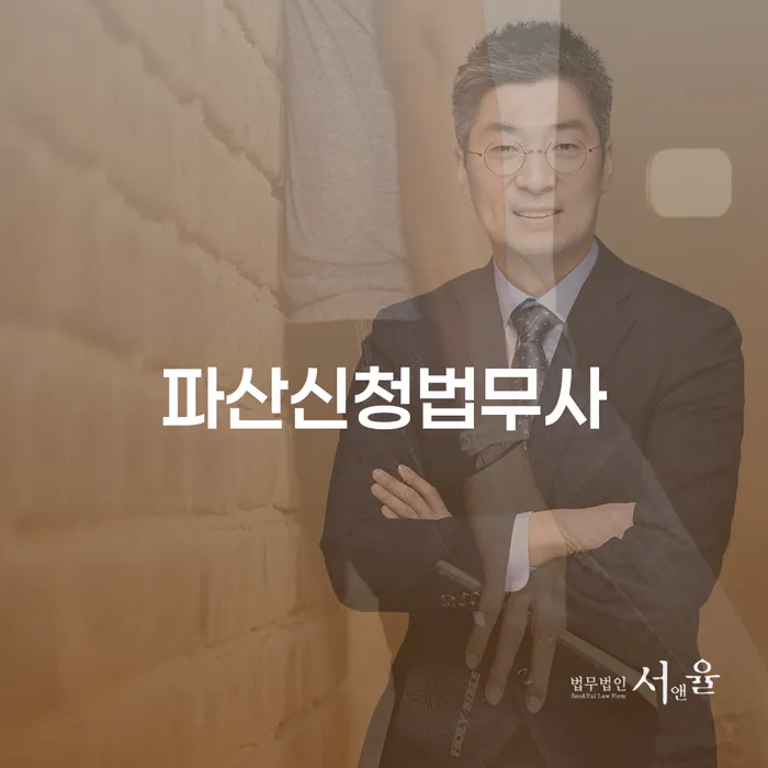 파산신청법무사가 필요한 이유는 무엇일까요?