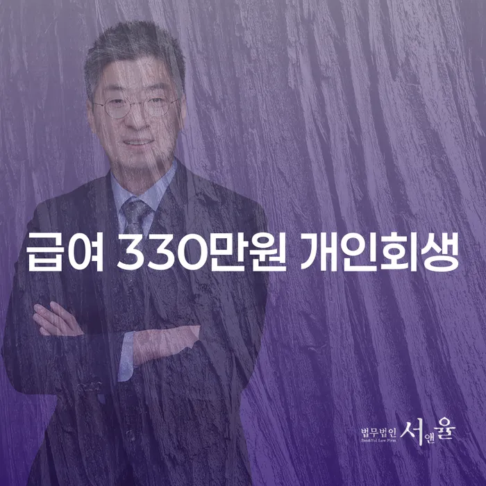 급여 330만원으로 개인회생을 고려해야 할 때, 연제구에서의 해결책은?