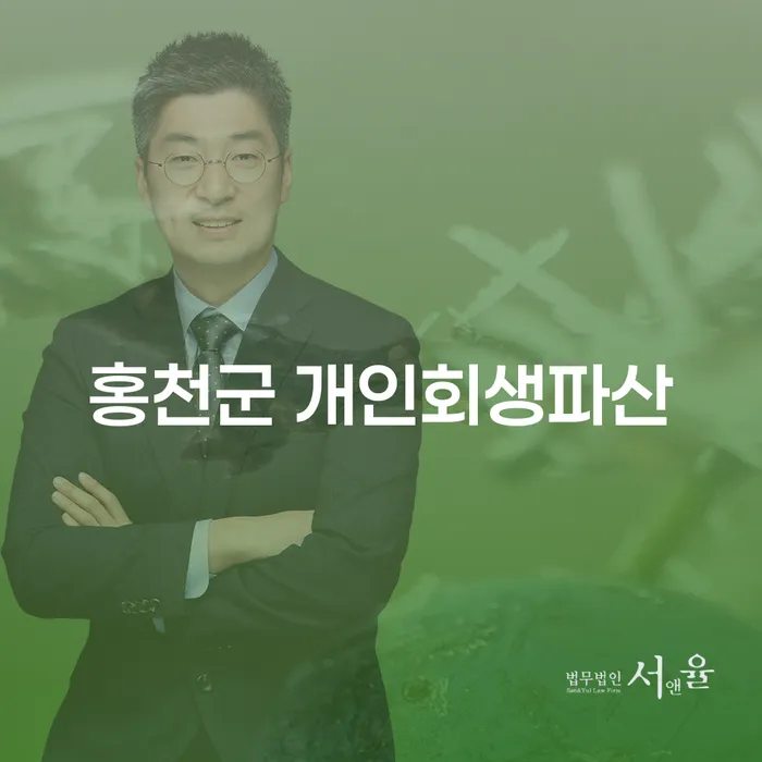 채무 문제로 고민이라면? 홍천군 개인회생파산 해결법을 알아보세요!