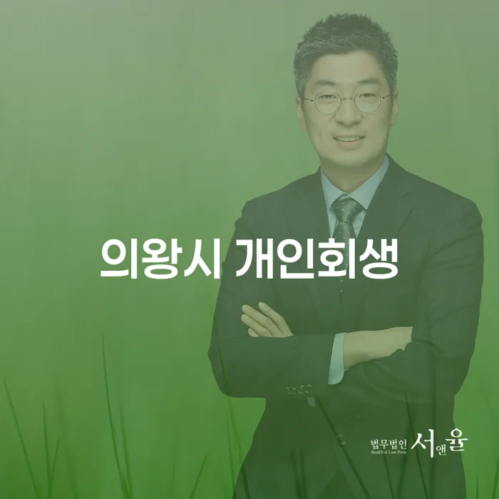 의왕시 개인회생과 통장압류비용, 더 이상 고민하지 마세요!