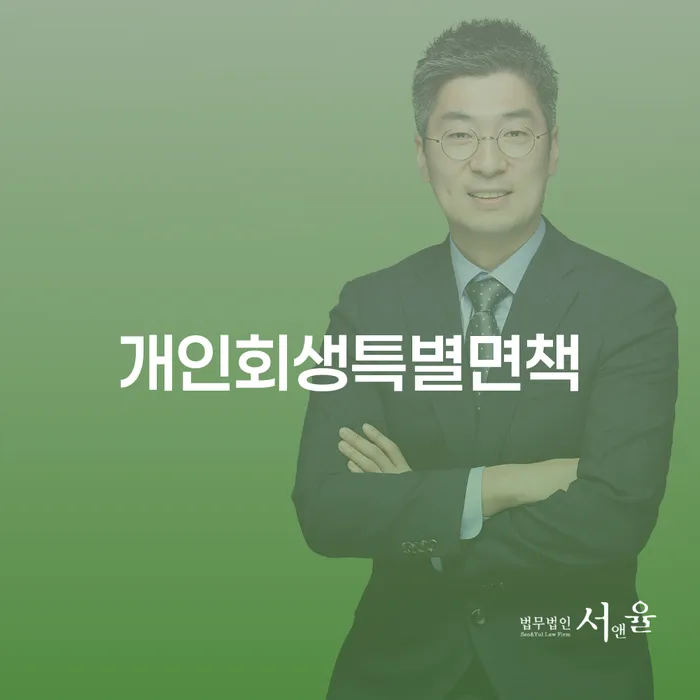 개인회생특별면책, 채무 해결의 새로운 길을 열어드립니다