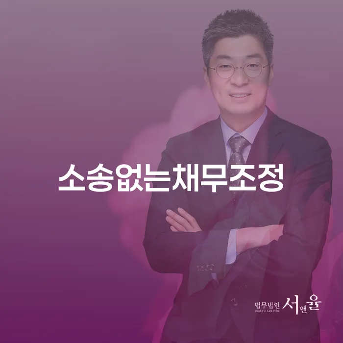 소송 없는 채무 조정, 정말 가능한가요?