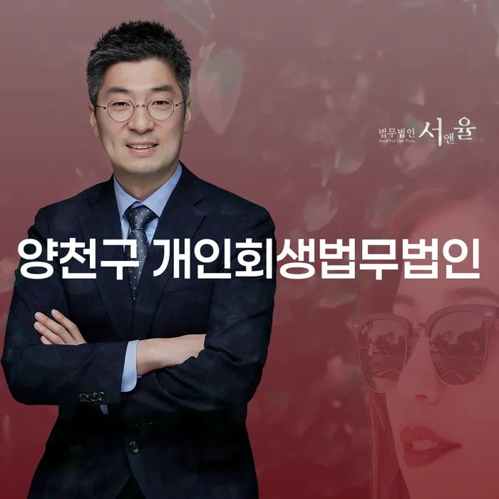 양천구 개인회생법무법인의 도움으로 채무 문제 해결하기