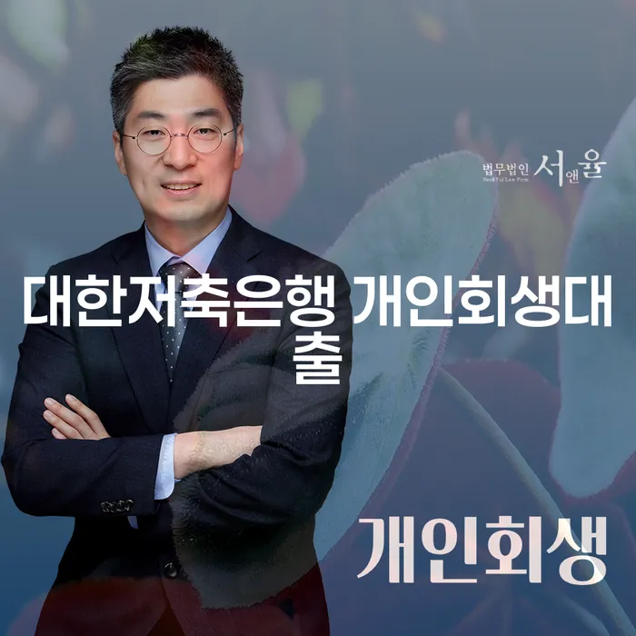 개인회생과 대출, 어떤 방법이 나에게 맞을까?
