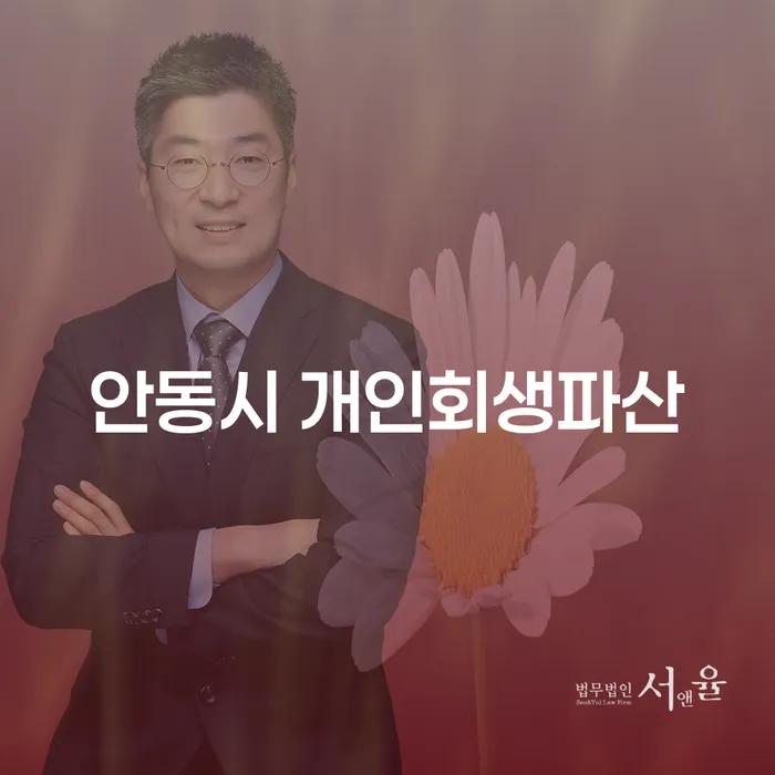 안동시에서 개인회생파산을 고려해야 하는 이유는 무엇일까요?
